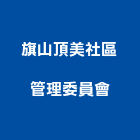 旗山頂美社區管理委員會,高雄市高雄
