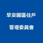 早安園區住戶管理委員會,新竹管理統計板