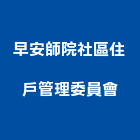 早安師院社區住戶管理委員會,新竹管理服務服務,工程服務,廣告服務,園藝服務