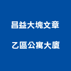 昌益大塊文章乙區公寓大廈,公寓大廈公寓大門,公寓式酒店,公寓防火門,公寓大樓