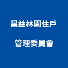 昌益林園住戶管理委員會,新竹管理統計板