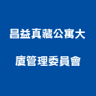 昌益真藏公寓大廈管理委員會,新竹管理統計板