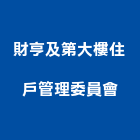 財亨及第大樓住戶管理委員會,雲林大樓對講機室內對講機,電視對講機,對講機系統,影像對講機
