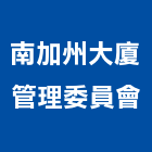 南加州大廈管理委員會,台南管理顧問
