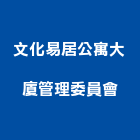 文化易居公寓大廈管理委員會,公寓大廈公寓大門,公寓式酒店,公寓防火門,公寓大樓