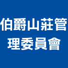 伯爵山莊管理委員會,高雄市高雄