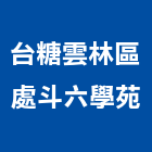 台糖公司雲林區處斗六學苑,平路