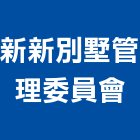新新別墅管理委員會,宜蘭縣別墅貨櫃別墅,日式別墅,高級別墅,休閒別墅