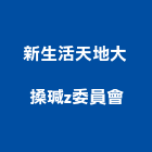 新生活天地大搡瑊z委員會,天地天地栓,天地鉸鏈