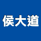 侯大道,高雄市高雄