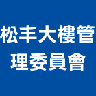 松丰大樓管理委員會,高雄市高雄大樓中央監控
