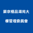 晏京極品湯苑大樓管理委員會,極品