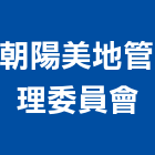 朝陽美地管理委員會,宜蘭