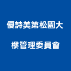 優詩美第松園大樓管理委員會,高雄市高雄大樓中央監控