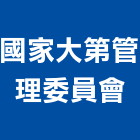 國家大第管理委員會,管理車隊管理,管理系統驗,倉儲管理,管理設備