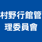 村野行館管理委員會,行館