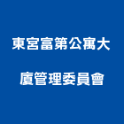 東宮富第公寓大廈管理委員會,公寓大廈公寓大門,公寓式酒店,公寓防火門,公寓大樓