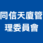 同信天廈管理委員會,新竹管理服務服務,工程服務,廣告服務,園藝服務