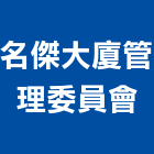 名傑大廈管理委員會,07號