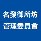 名發御所坊管理委員會,新竹管理統計板