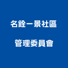 名銓一景社區管理委員會,新竹管理統計板