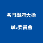 名門學府大搡瑊z委員會,新竹