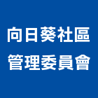 向日葵社區管理委員會,向日葵