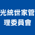 光統世家管理委員會,高雄市管理車隊管理,管理系統驗,倉儲管理,管理設備