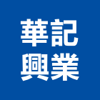 華記興業股份有限公司,彰化縣ledmr16led燈,led照明,led崁燈,led燈具