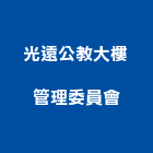 光遠公教大樓管理委員會,大樓管理大樓隔熱紙,大樓消防,工程管理,辦公大樓