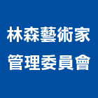 林森藝術家管理委員會,宜蘭藝術安全門安全門燈,安全門窗,安全門鎖,藝術安全門