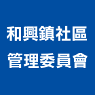 和興鎮社區管理委員會,新竹管理統計板