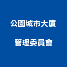 公園城市大廈管理委員會,高雄市管理車隊管理,管理系統驗,倉儲管理,管理設備