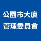 公園市大廈管理委員會,高雄公園桌椅石桌椅,辦公桌椅,桌椅,休閒桌椅