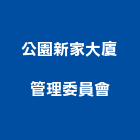 公園新家大廈管理委員會,高雄公園桌椅石桌椅,辦公桌椅,桌椅,休閒桌椅