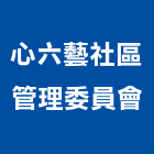 心六藝社區管理委員會,六藝