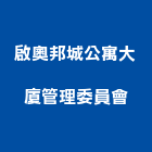 啟奧邦城公寓大廈管理委員會,公寓大廈公寓大門,公寓式酒店,公寓防火門,公寓大樓