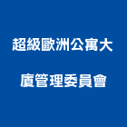 超級歐洲公寓大廈管理委員會,雲林縣公寓精品公寓,公寓舊屋翻,公寓式對講,公寓建物拆