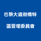 巴黎大道劍橋特區管理委員會,守衛室活動守衛室