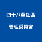 四十八章社區管理委員會,新竹管理統計板
