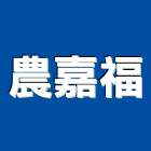 農嘉福有限公司,虎尾