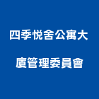 四季悅舍公寓大廈管理委員會,公寓大廈公寓大門,公寓式酒店,公寓防火門,公寓大樓