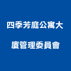 四季芳庭公寓大廈管理委員會,公寓大廈公寓大門,公寓式酒店,公寓防火門,公寓大樓