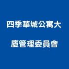 四季華城公寓大廈管理委員會,公寓大廈公寓大門,公寓式酒店,公寓防火門,公寓大樓