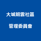 大城朗雲社區管理委員會,台中管理統計板