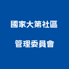 國家大第社區管理委員會,社區