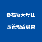 春福新天母社區管理委員會,社區