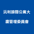 沅利諦闊公寓大廈管理委員會,公寓大廈公寓大門,公寓式酒店,公寓防火門,公寓大樓