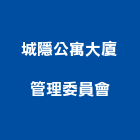 城隱公寓大廈管理委員會,公寓大廈公寓大門,公寓式酒店,公寓防火門,公寓大樓