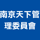 南京天下管理委員會,高雄市管理車隊管理,管理系統驗,倉儲管理,管理設備